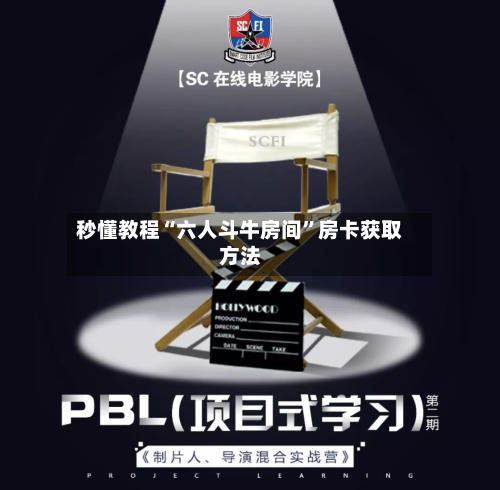 秒懂教程“六人斗牛房间”房卡获取方法-第2张图片