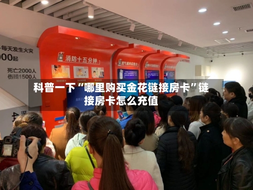 科普一下“哪里购买金花链接房卡”链接房卡怎么充值