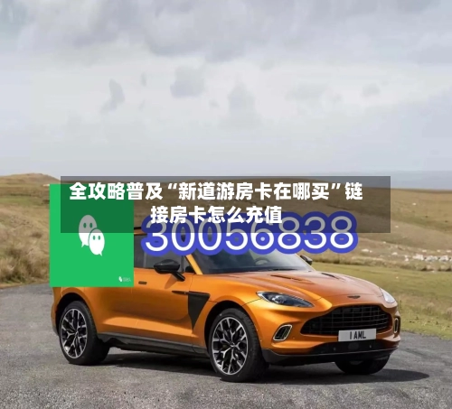 全攻略普及“新道游房卡在哪买	”链接房卡怎么充值-第2张图片
