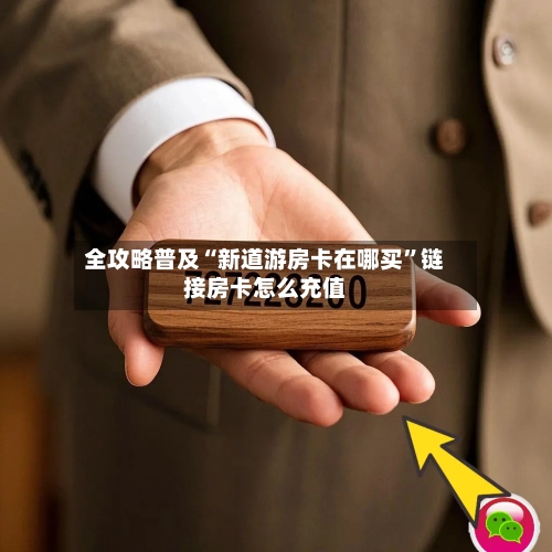 全攻略普及“新道游房卡在哪买”链接房卡怎么充值-第3张图片