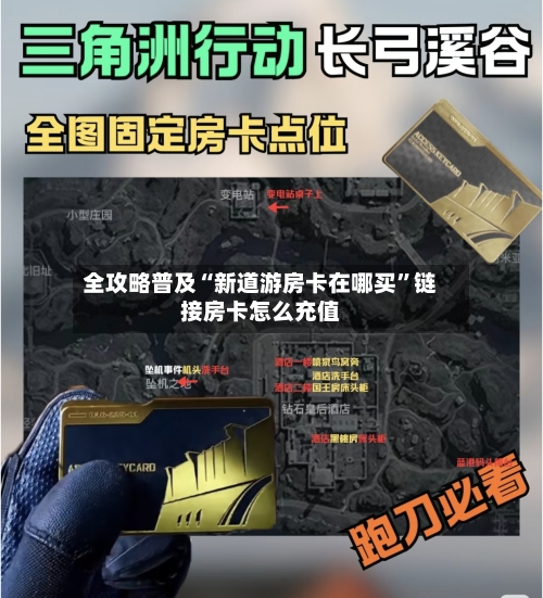 全攻略普及“新道游房卡在哪买”链接房卡怎么充值