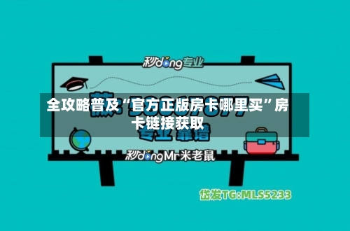 全攻略普及“官方正版房卡哪里买”房卡链接获取