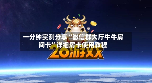 一分钟实测分享“微信群大厅牛牛房间卡	”详细房卡使用教程-第3张图片