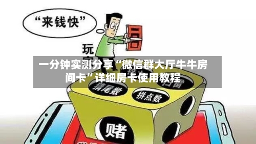 一分钟实测分享“微信群大厅牛牛房间卡”详细房卡使用教程