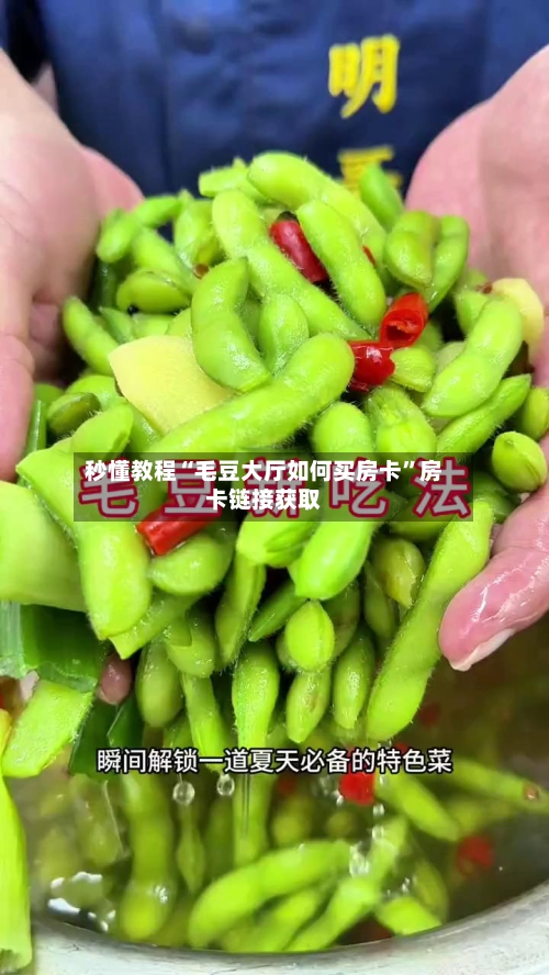 秒懂教程“毛豆大厅如何买房卡”房卡链接获取