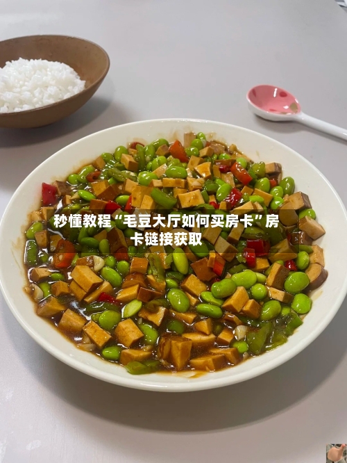 秒懂教程“毛豆大厅如何买房卡”房卡链接获取-第2张图片
