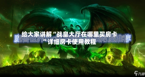 给大家讲解“战皇大厅在哪里买房卡”详细房卡使用教程