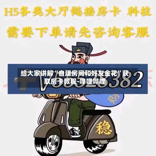 给大家讲解“自建房间和好友金花”获取房卡教程-哔哩哔哩-第2张图片