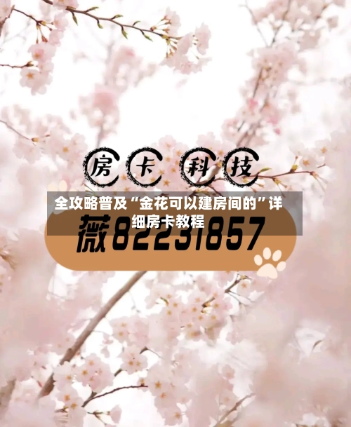 全攻略普及“金花可以建房间的”详细房卡教程-第2张图片
