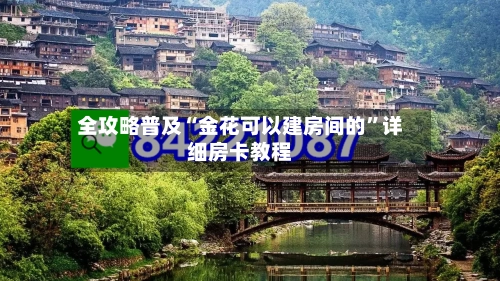 全攻略普及“金花可以建房间的”详细房卡教程