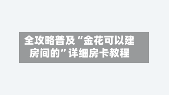全攻略普及“金花可以建房间的	”详细房卡教程-第3张图片