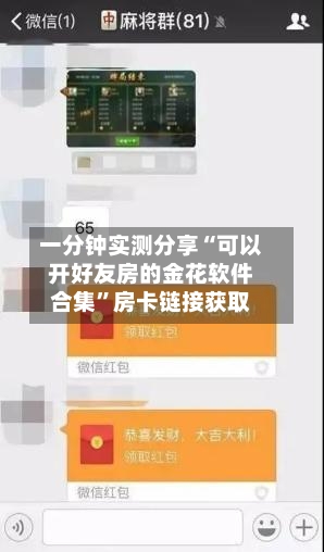 一分钟实测分享“可以开好友房的金花软件合集”房卡链接获取-第2张图片