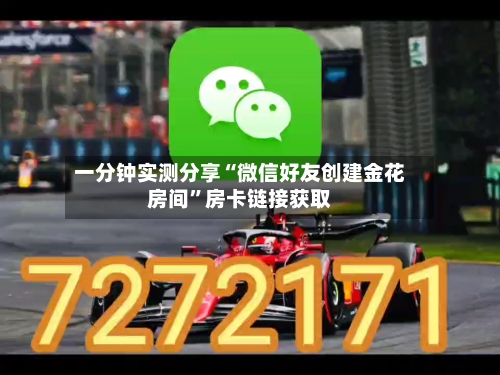 一分钟实测分享“微信好友创建金花房间”房卡链接获取-第3张图片