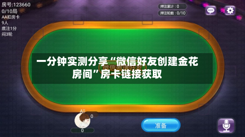 一分钟实测分享“微信好友创建金花房间”房卡链接获取-第2张图片