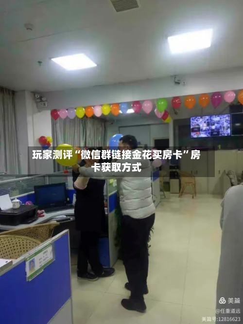 玩家测评“微信群链接金花买房卡”房卡获取方式-第2张图片