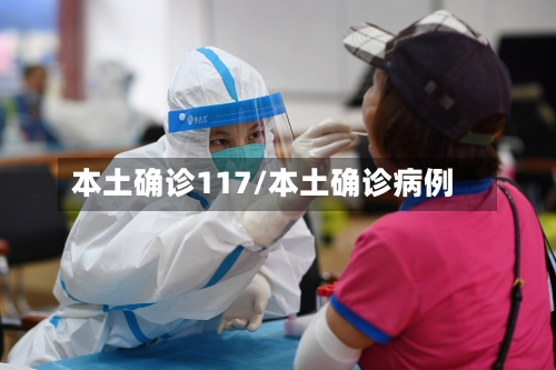 本土确诊117/本土确诊病例-第2张图片