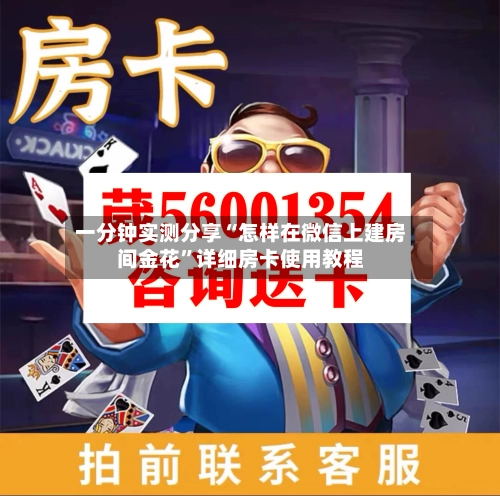 一分钟实测分享“怎样在微信上建房间金花	”详细房卡使用教程-第2张图片