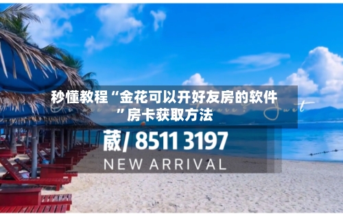 秒懂教程“金花可以开好友房的软件”房卡获取方法