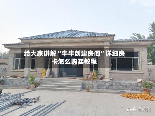 给大家讲解“牛牛创建房间”详细房卡怎么购买教程