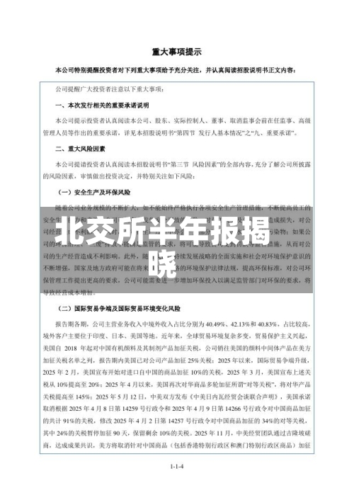北交所半年报揭晓-第3张图片