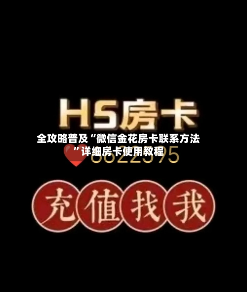 全攻略普及“微信金花房卡联系方法”详细房卡使用教程-第2张图片