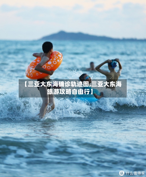 【三亚大东海确诊轨迹图,三亚大东海旅游攻略自由行】