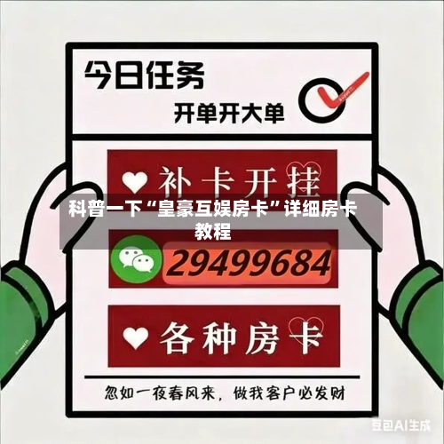 科普一下“皇豪互娱房卡”详细房卡教程-第2张图片