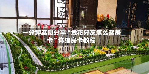 一分钟实测分享“金花好友怎么买房卡	”详细房卡教程-第2张图片