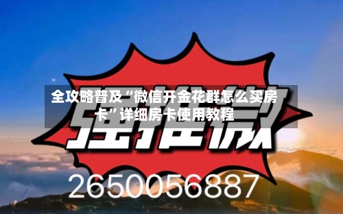 全攻略普及“微信开金花群怎么买房卡”详细房卡使用教程