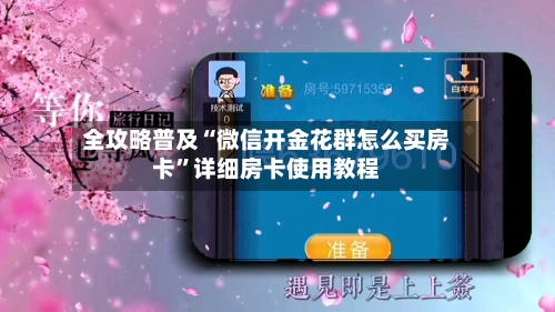 全攻略普及“微信开金花群怎么买房卡”详细房卡使用教程-第2张图片