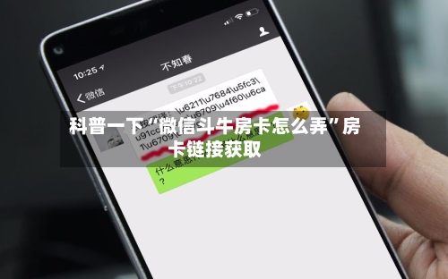 科普一下“微信斗牛房卡怎么弄	”房卡链接获取-第3张图片