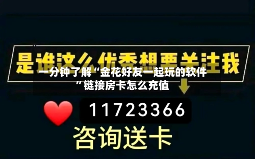一分钟了解“金花好友一起玩的软件”链接房卡怎么充值