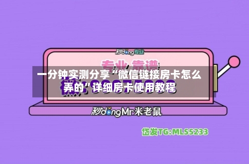 一分钟实测分享“微信链接房卡怎么弄的	”详细房卡使用教程-第2张图片