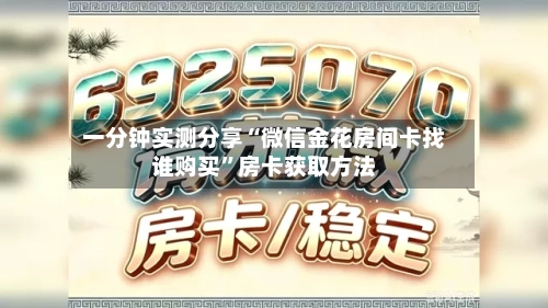 一分钟实测分享“微信金花房间卡找谁购买”房卡获取方法