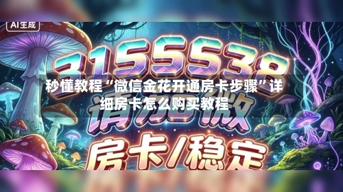 秒懂教程“微信金花开通房卡步骤”详细房卡怎么购买教程