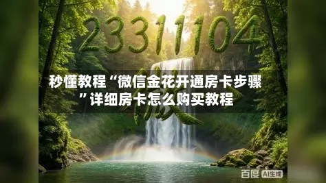 秒懂教程“微信金花开通房卡步骤”详细房卡怎么购买教程-第2张图片