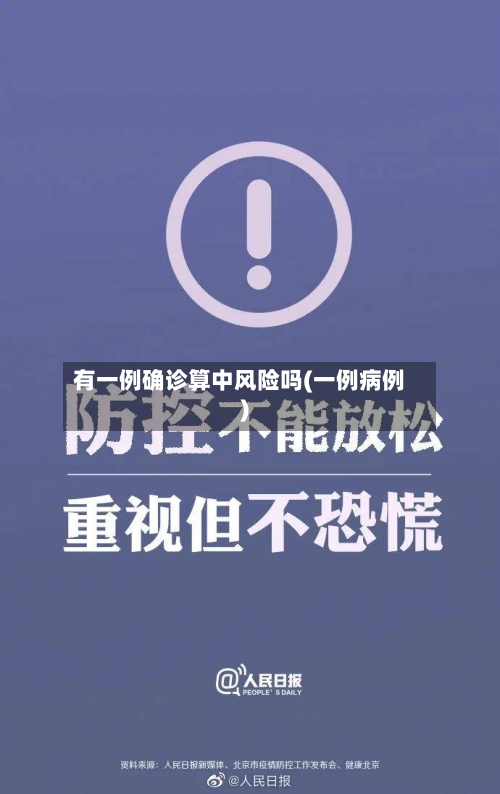 有一例确诊算中风险吗(一例病例)-第2张图片
