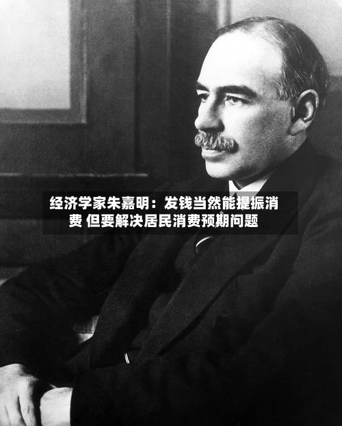 经济学家朱嘉明：发钱当然能提振消费 但要解决居民消费预期问题-第2张图片