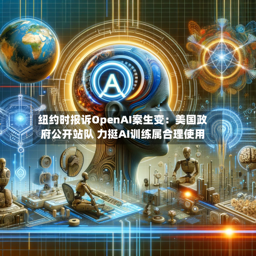 纽约时报诉OpenAI案生变:美国政府公开站队 力挺AI训练属合理使用-第2张图片