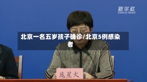 北京一名五岁孩子确诊/北京5例感染者