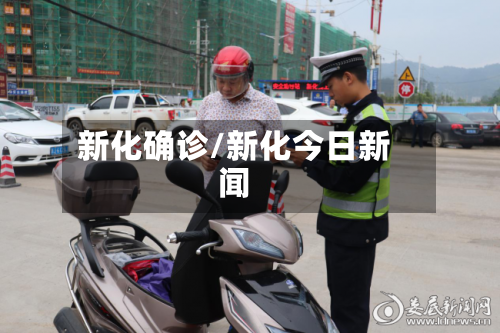新化确诊/新化今日新闻-第2张图片