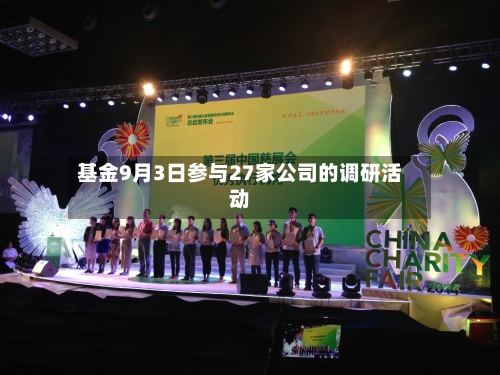 基金9月3日参与27家公司的调研活动-第2张图片