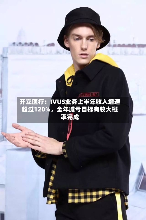 开立医疗：IVUS业务上半年收入增速超过120%，全年减亏目标有较大概率完成-第2张图片