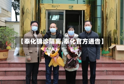 【奉化确诊隔离,奉化官方通告】