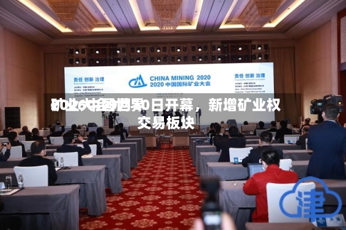 2026中国世界矿业大会9月10日开幕，新增矿业权交易板块
