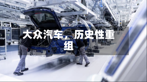 大众汽车	，历史性重组-第2张图片
