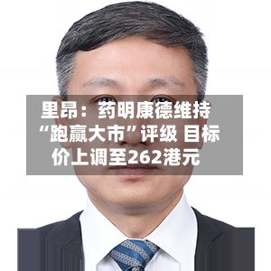 里昂：药明康德维持“跑赢大市	”评级 目标价上调至262港元-第1张图片