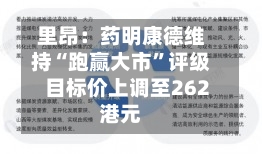 里昂：药明康德维持“跑赢大市	”评级 目标价上调至262港元-第2张图片