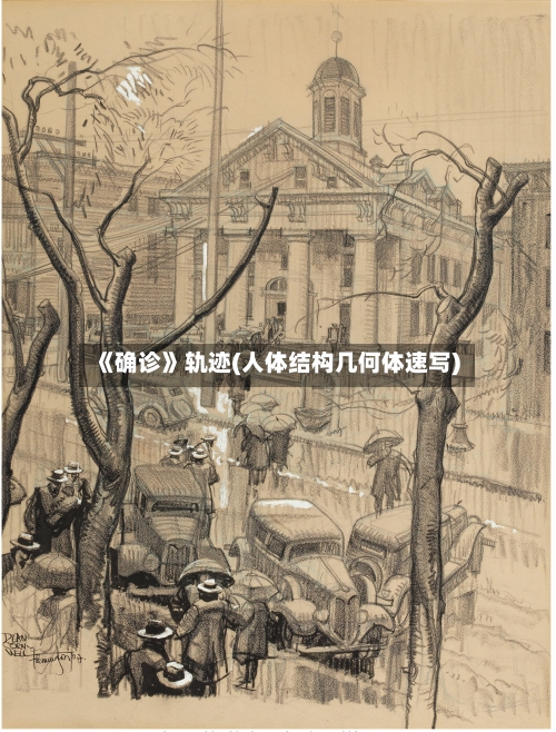 《确诊》轨迹(人体结构几何体速写)