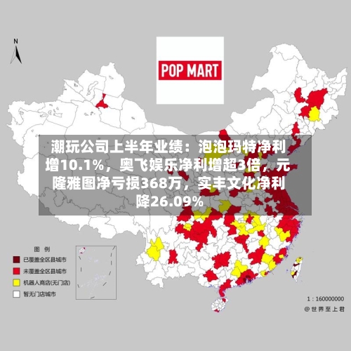潮玩公司上半年业绩：泡泡玛特净利增10.1%，奥飞娱乐净利增超3倍，元隆雅图净亏损368万，实丰文化净利降26.09%-第3张图片